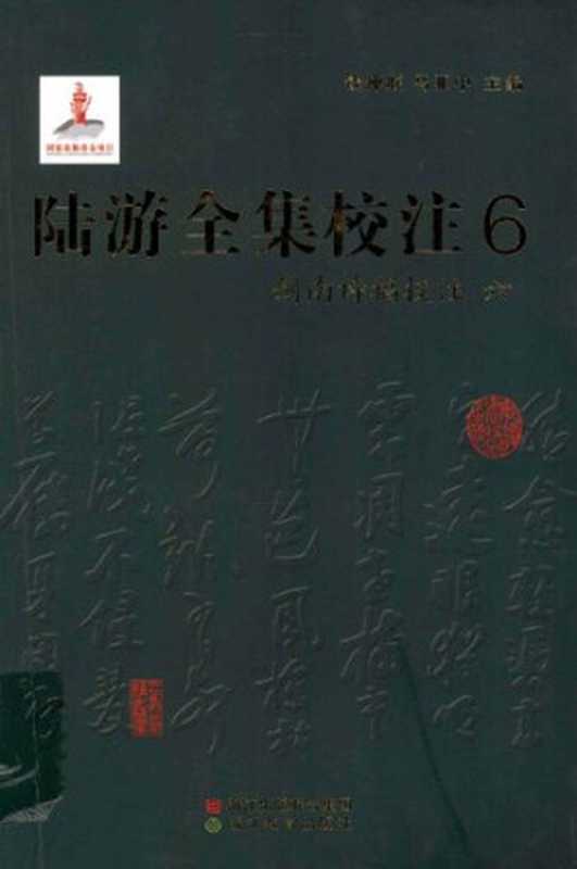 陆游全集校注（六）（陆游 ， 钱仲联， 马亚中）（浙江教育出版社 2011）