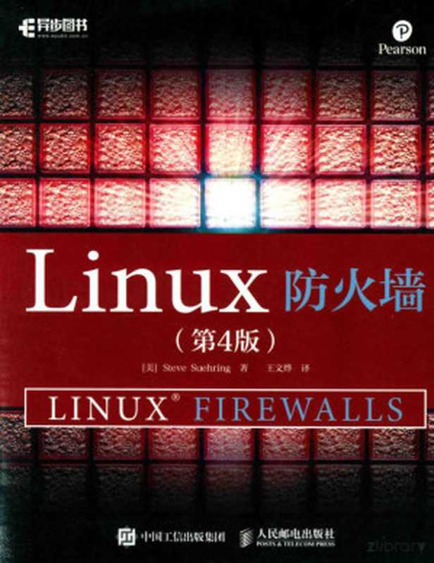 LINUX防火墙 第4版（([美] 史蒂夫·苏哈林 Steve Suehring)）（人民邮电出版社 2016）