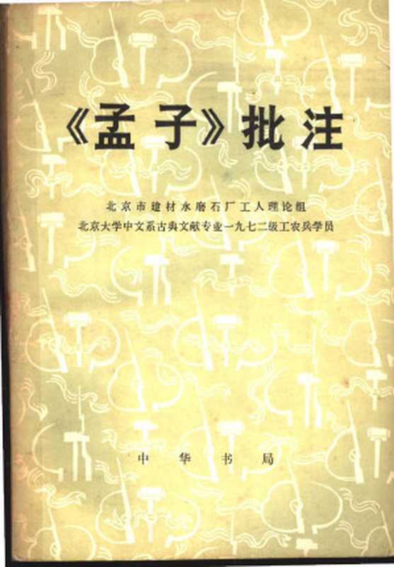 《孟子》批注（北京市建材水磨石厂工人理论组， 北京大学中文系古典文献专业一九七二级工农兵学员）（中华书局）