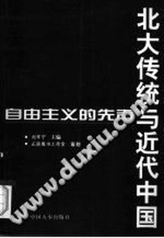 北大传统与近代中国 ： 自由主义的先声（刘军宁）（中国人事出版社 1998）