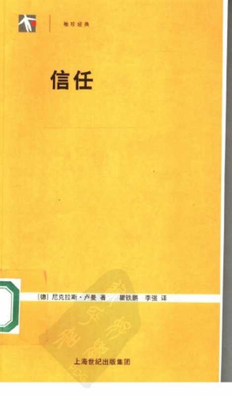 信任：一个社会复杂性的简化机制（[德]尼克拉斯·卢曼; 瞿铁鹏(译)）（上海人民出版社 2005）