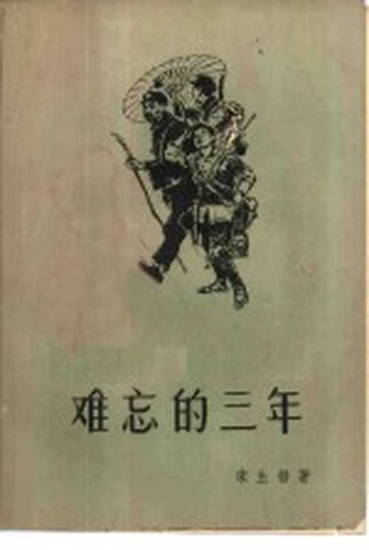 难忘的三年 革命斗争回忆录（宋生发著）（北京：解放军文艺出版社 1959）