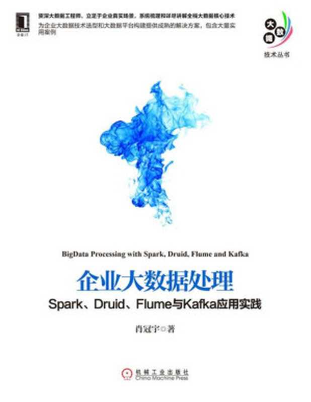 企业大数据处理：Spark、Druid、Flume与Kafka应用实践 (大数据技术丛书)（肖冠宇 [肖冠宇]）（机械工业出版社 2017）