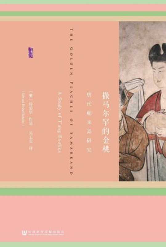 撒马尔罕的金桃：唐代舶来品研究（甲骨文系列）（薛爱华 (Edward Hetzel Schafer)）（社会科学文献出版社 2016）