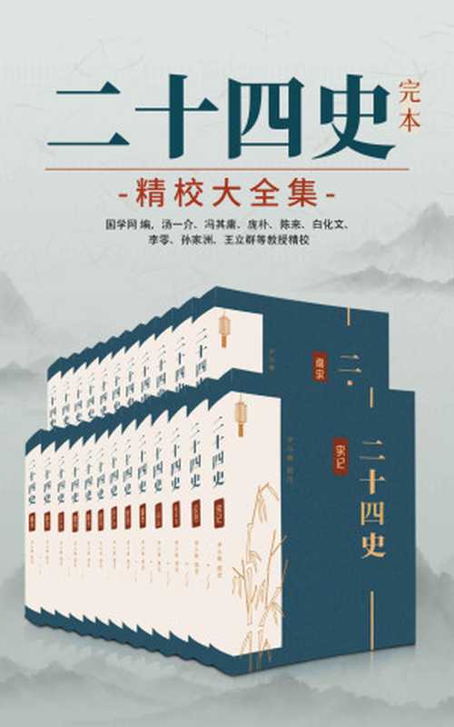 二十四史：完本精校大全集（国学网联合汤一介、冯其庸、庞朴、陈来、白化文等点校，简体横排图文并茂）（中华古籍国学宝典文库）（尹小林）（中华古籍国学宝典文库 2022）