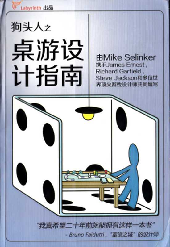 狗头人之桌游设计指南（Mike Selinker）