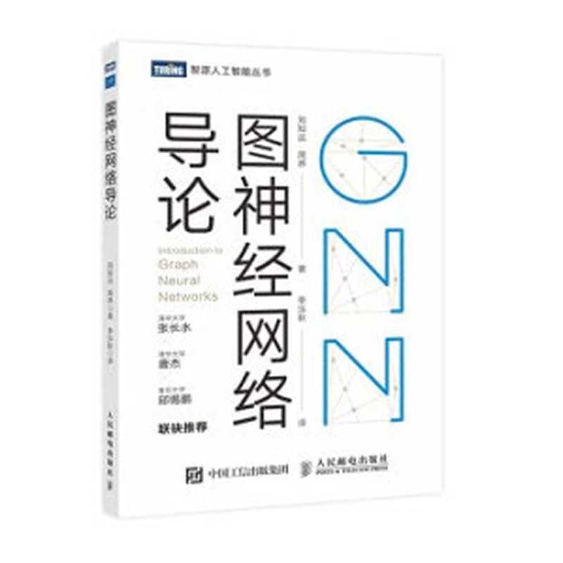 图神经网络导论（刘知远）（人民邮电出版社 2021）