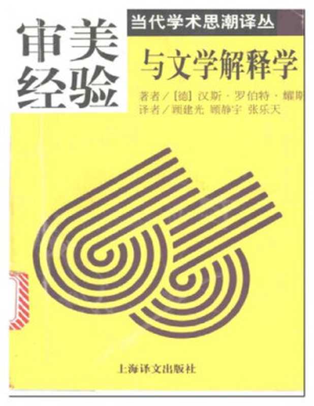 审美经验与文学解释学（汉斯·罗伯特·耀斯）（上海译文出版社 1997）