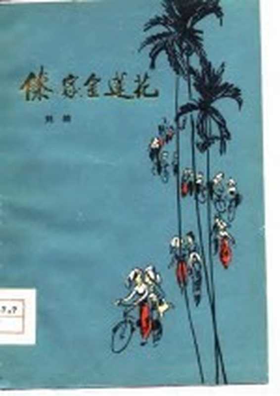 傣家金莲花 短篇小说集（刘绮著）（昆明：云南人民出版社 1978）