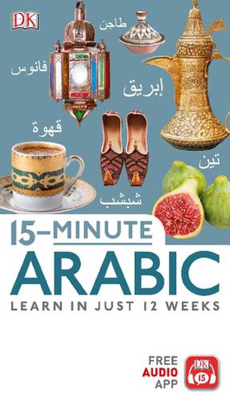 15 minute Arabic - Learn in just 12 weeks （Marion Sarhaan）（DK Publishing (Dorling Kindersley) 2018）