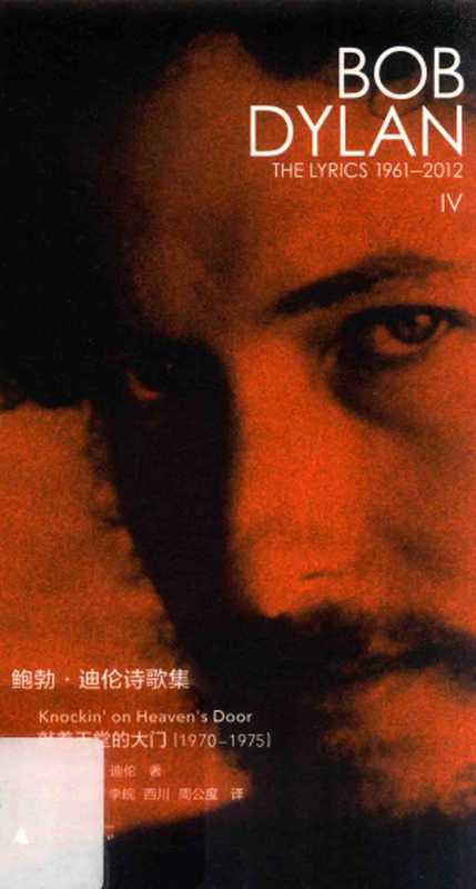 鲍勃·迪伦诗歌集Ⅳ：敲着天堂的大门（1970—1975）（[美]鲍勃·迪伦）（广西师范大学出版社 2017）