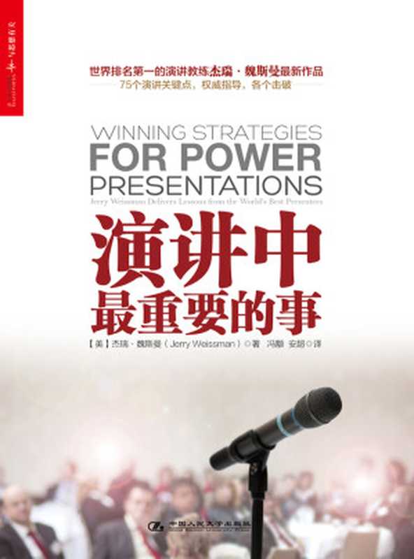 演讲中最重要的事（魏斯曼;冯颙，安超译）（中国人民大学出版社 2013）