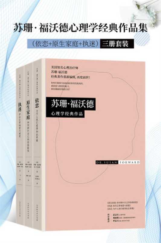 苏珊•福沃德心理学经典作品集（套装共3册）（依恋+原生家庭+执迷）（雄踞《纽约时报》图书排行榜榜首长达44周，全美销量超200万册！武志红、周丽媛、罗近月作序推荐！）（苏珊·福沃德 & 琼•托雷斯 & 克雷格•巴克）（北京时代华文书局 2018）