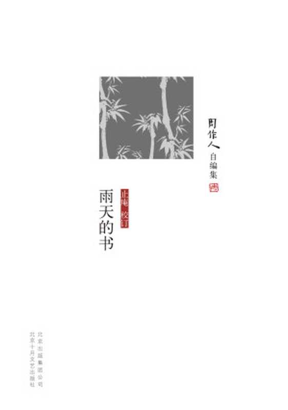 周作人自编集：雨天的书（周作人）（北京出版集团公司，北京十月文艺出版社 2011）