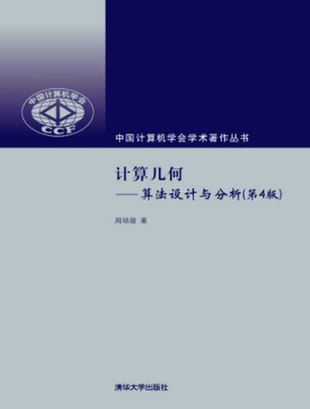 计算几何 ： 算法设计与分析（周培德）（清华大学出版社 2011）