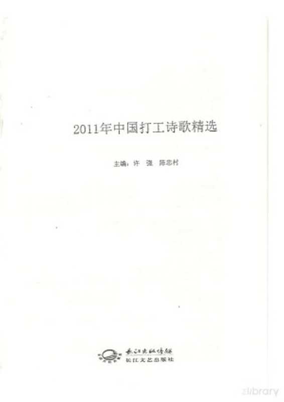 2011年中国打工诗歌精选（许强，陈忠村）（长江文艺出版社 2012）