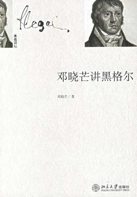 邓晓芒讲黑格尔（邓晓芒）（北京大学出版社 2006）