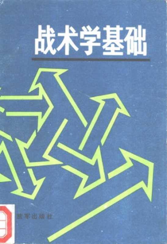 战术学基础（总参谋部军训部）（解放军出版社 1987）