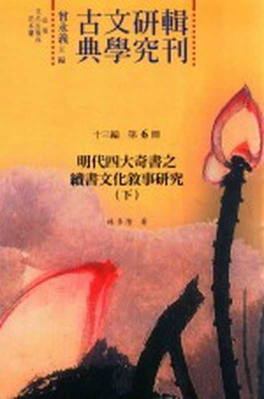 古典文学研究辑刊 十三编 第6册 明代四大奇书之续书文化叙事研究（下）（林景隆著）（2016）