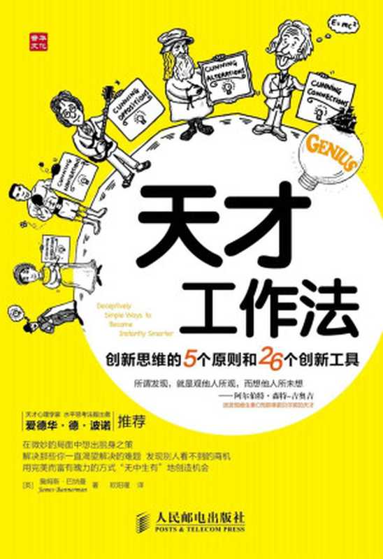 天才工作法：创新思维的5个原则和26个创新工具 (普华自我管理系列图书)（[英]詹姆斯·巴纳曼(James Bannerman) 著 [[英]詹姆斯·巴纳曼(James Bannerman) 著]）（人民邮电出版社 2014）