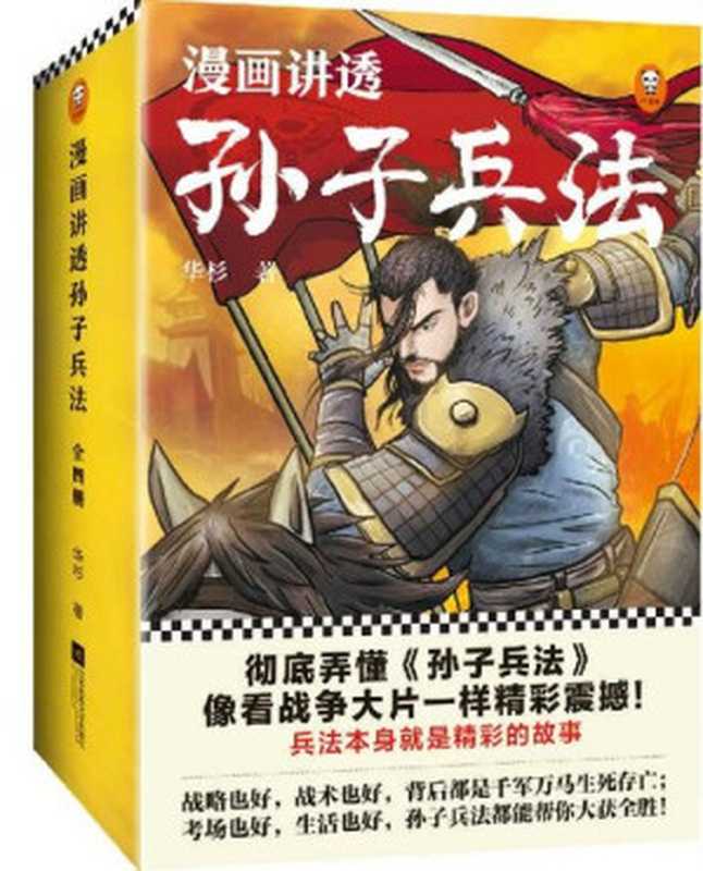 漫画讲透孙子兵法（全四册）（彻底弄懂孙子兵法！全新青少年改编版，收入精准宋版原文，漫画贯穿全书，逐字逐句现代视角解读！）（华杉）（2020）