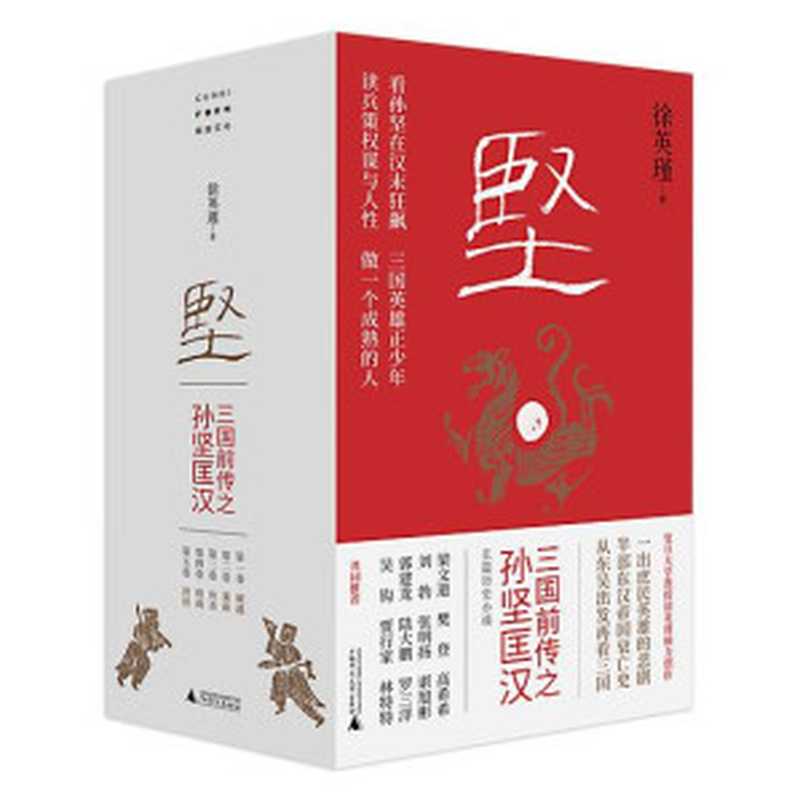 三国前传之孙坚匡汉(第三卷 鱼杀)（徐英瑾）（广西师范大学出版社 2023）