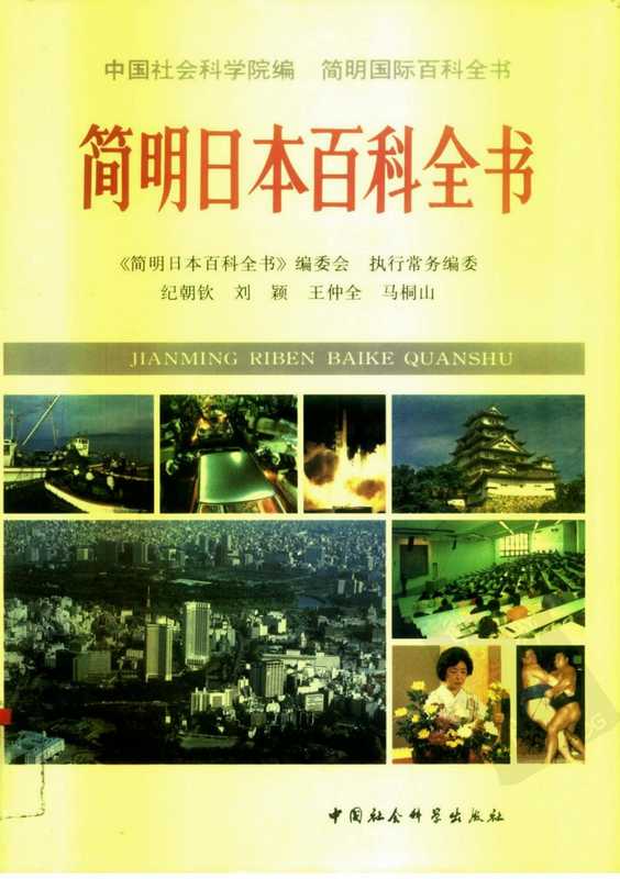 简明日本百科全书（《简明日本百科全书》编委会编）（中国社会科学出版社 1994）