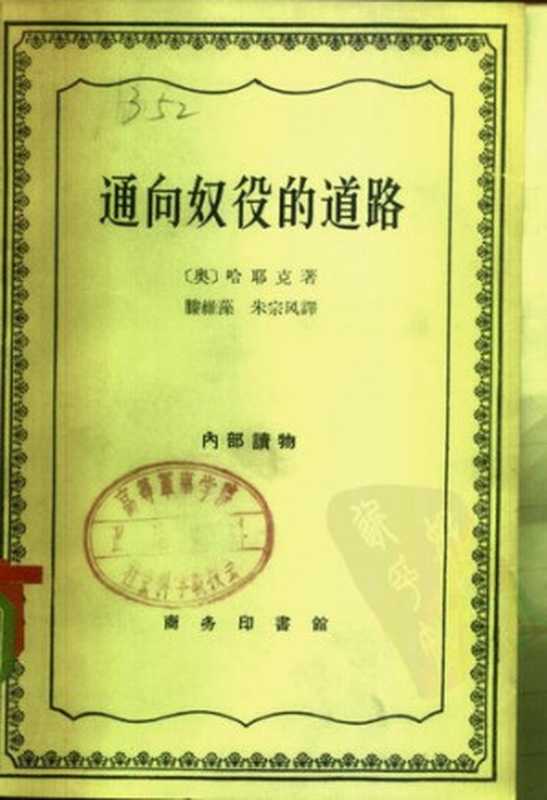 通向奴役的道路（[奥] 哈耶克 著；滕维藻，朱宗风 译）（商务印书馆 1962）