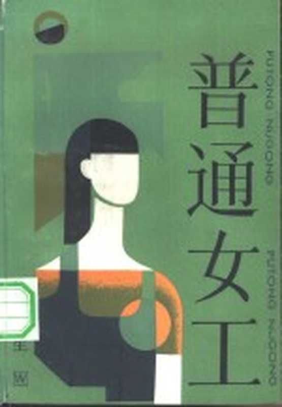 普通女工（孔捷生著）（上海：上海文艺出版社 1983）