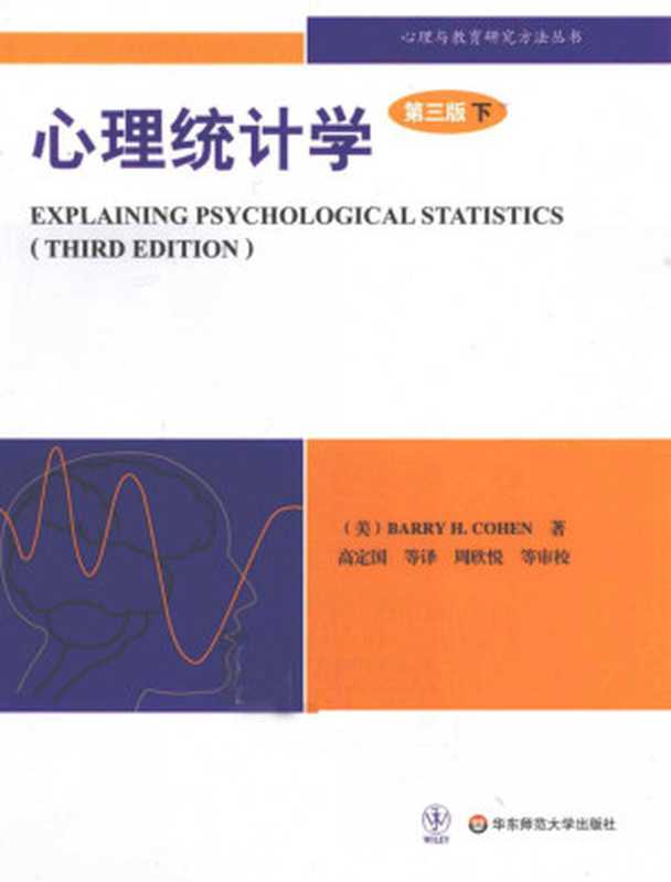 心理统计学 第3版 上（（美）Barry H.Cohen著；高定国等译）（华东师范大学出版社 2011）