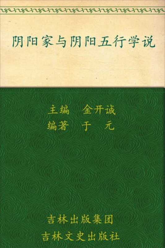 阴阳家与阴阳五行学说（于元编著）（吉林文史出版社 2009）