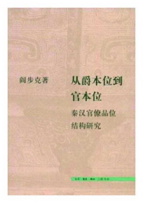 从爵本位到官本位——秦汉官僚品位结构研究（阎步克）（生活·读书·新知三联书店 2009）