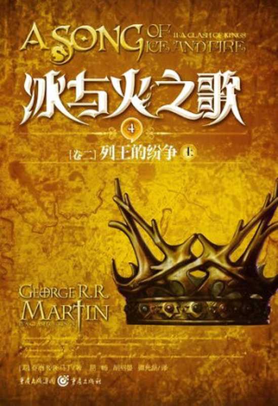 冰与火之歌 卷二 上（George R. R. Martin   乔治·马丁）（重庆出版社 2012）