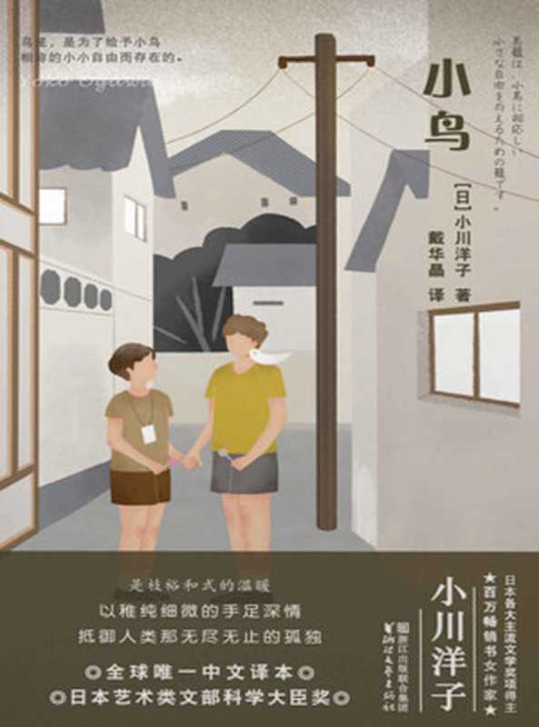 小鸟（芥川奖得主、日本百万畅销书女作家小川洋子全新力作，以稚纯细微的手足深情抵御人类那无尽无止的孤独）（[日]小川洋子 [[日]小川洋子]）（浙江文艺出版社 2018）