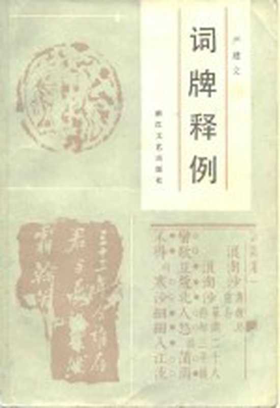 词牌释例（严建文著）（杭州：浙江文艺出版社 1984）