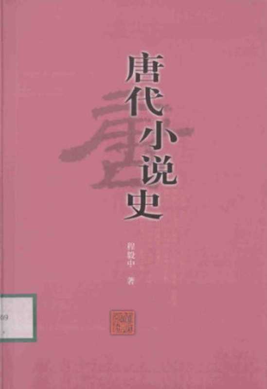 唐代小说史（程毅中）（人民文学出版社 2003）