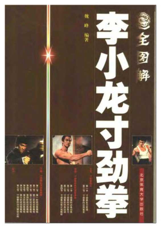 全圖解李小龍寸勁拳（魏峰）（北京體育大學出版社 1991）