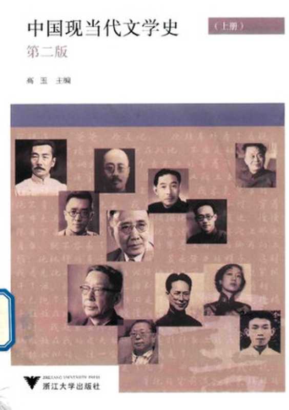 中国现当代文学史（上册） 第2版（高玉）（浙江大学出版社 2017）