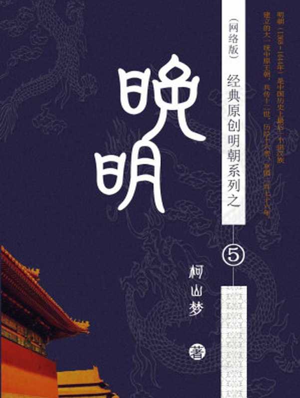 晚明 （柯山梦）（epub掌上书苑 2016）