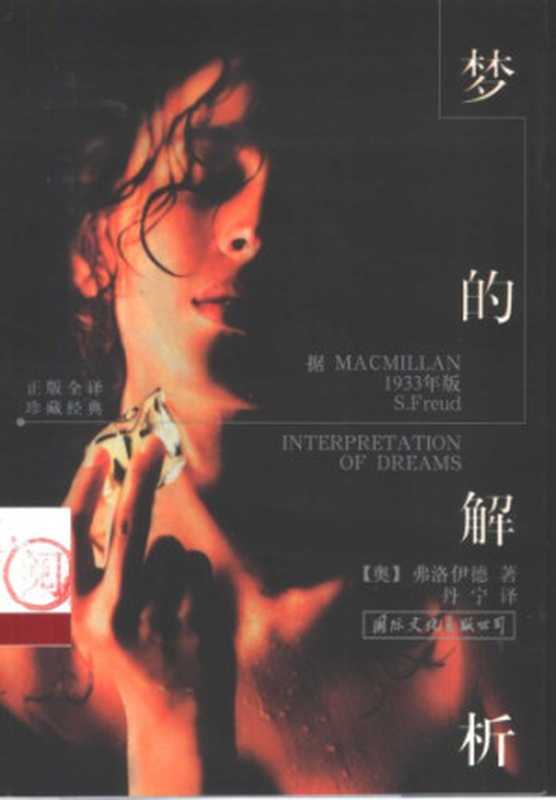 梦的解析（〔奥〕弗洛伊德著；丹宁译）（国际文化出版公司 1998）