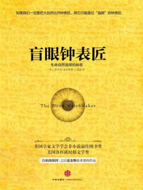 盲眼钟表匠（Richard Dawkins， 王道还）（中信出版社 2014）