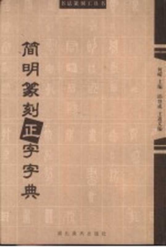 简明篆刻正字字典（何崝主编）（武汉 湖北美术出版社 2002）