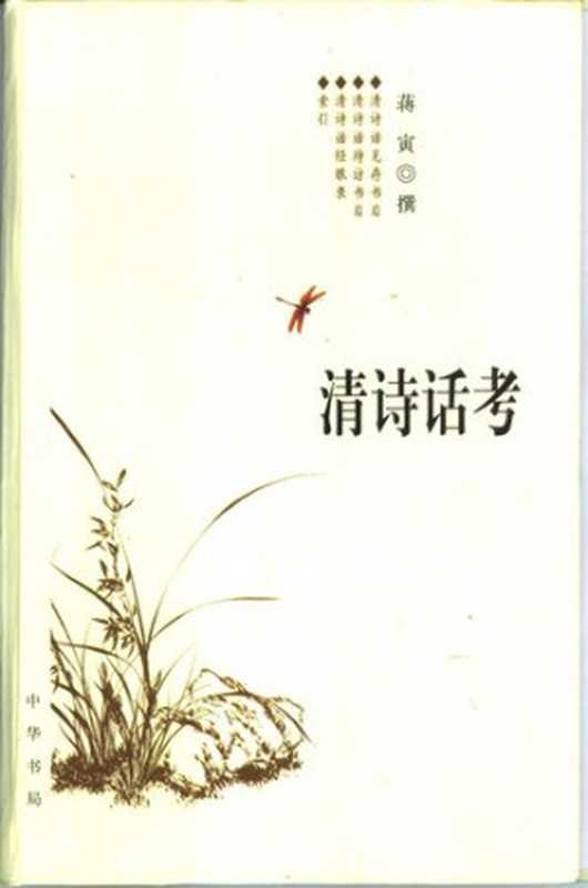 清诗话考（蒋寅）（中华书局 2005）