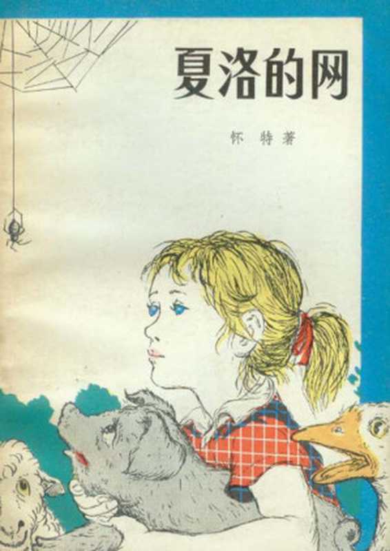 夏洛的网（[美]怀特 康馨 (译)）（人民文学出版社 1979）