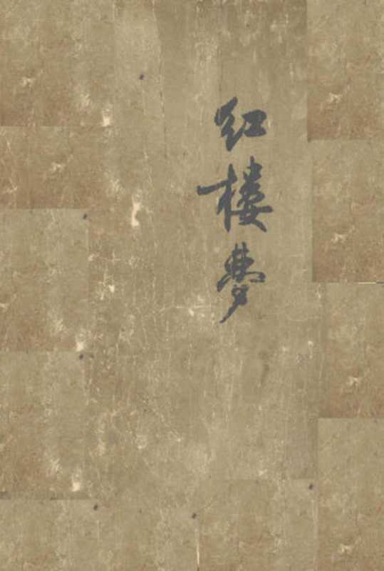 红楼梦12册合订本（曹雪芹著高鹗著）（北京：人民文学出版社 1964）