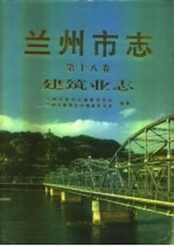 兰州市志 第18卷 建筑业志（兰州市地方志编纂委员会，兰州市建筑业志编纂委员会编纂）（兰州市：兰州大学出版社 1998）