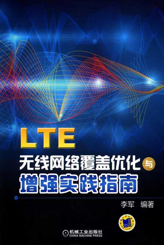 LTE无线网络覆盖优化与增强实践指南（李军）（机械工业出版社 2017）