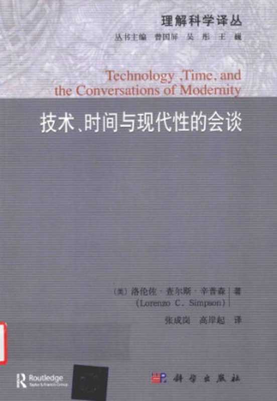 技术、时间和现代性的会谈（洛伦佐·查尔斯·辛普森 (Lorenzo C.Simpson)）（科学出版社 2016）