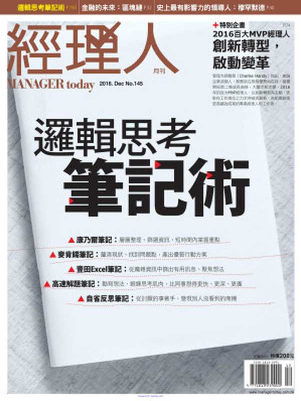 經理人月刊145期.201612.邏輯思考比技術（經理人月刊145期.201612.邏輯思考比技術）（繁體中文 2016）