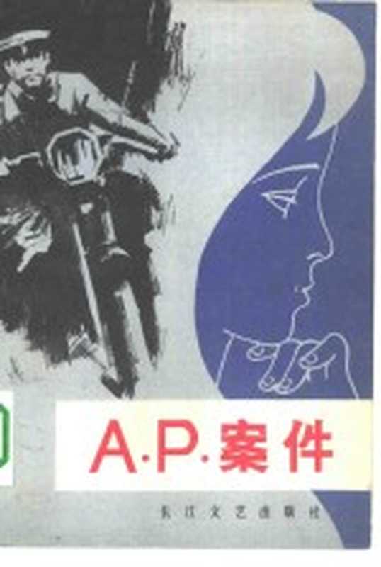 A.P.案件（武汉市公安局硚口区分局创作组应泽民执笔）（武汉：长江文艺出版社 1979）